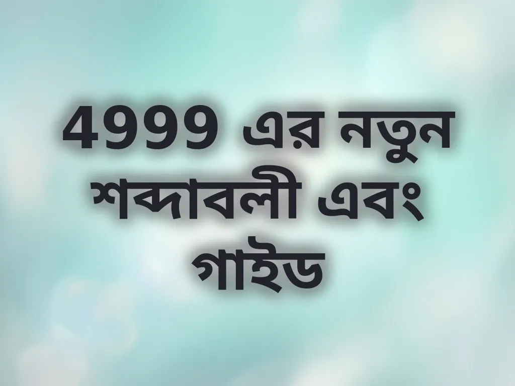 4999 এর নতুন শব্দাবলী এবং গাইড